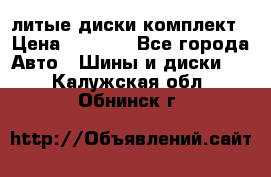 литые диски комплект › Цена ­ 4 000 - Все города Авто » Шины и диски   . Калужская обл.,Обнинск г.